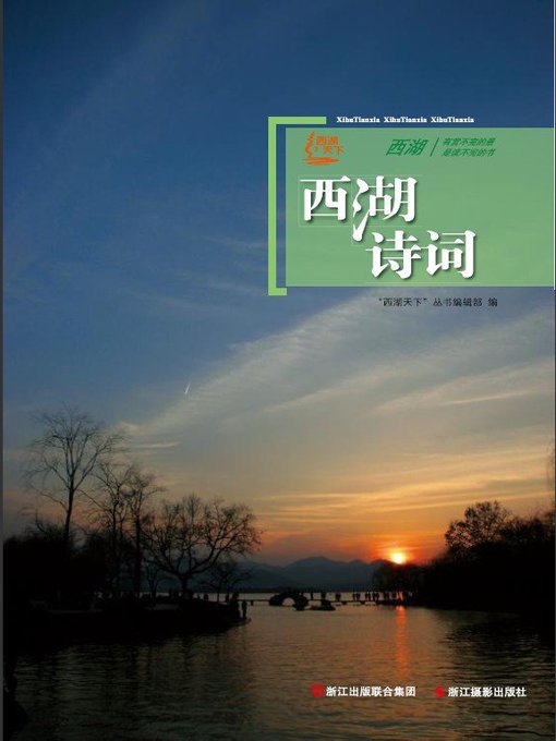 Title details for 世界非物质文化遗产 — 西湖文化丛书：西湖诗词（The world intangible cultural heritage - West Lake Culture Series:Poetries of the West Lake） by Wang WenYuan - Available